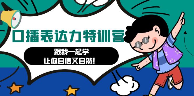 口播表达力打卡特训营:跟我一起学,让你自信又自然!