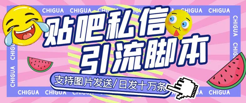 最新外面卖500多一套的百度贴吧私信机,日发私信十万条【教程+软件】