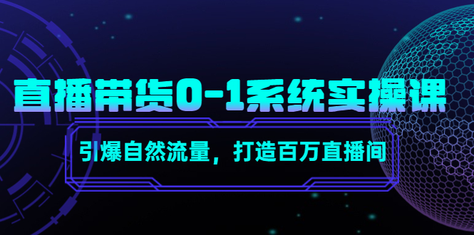 直播带货0-1系统实操课,引爆自然流量,打造百万直播间!