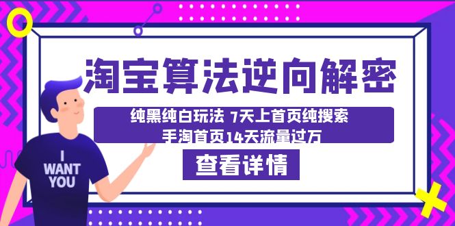淘宝算法·逆向解密:纯黑纯白玩法 7天上首页纯搜索 手淘首页14天流量过万