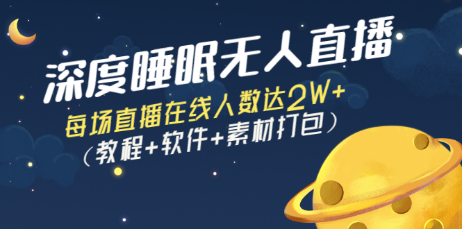深度睡眠无人直播:每场直播在线人数达2W+(教程+软件+素材打包)