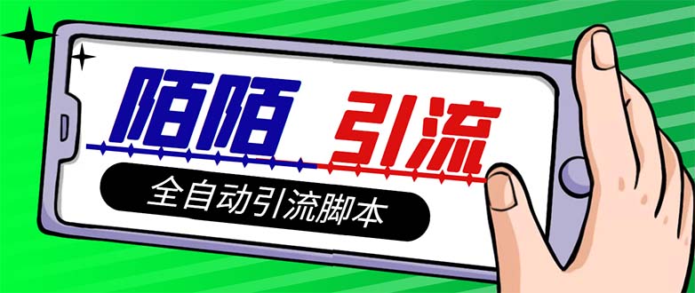 【引流必备】最新陌陌多功能引流色粉脚本，解放双手自动引流【引流脚本+...