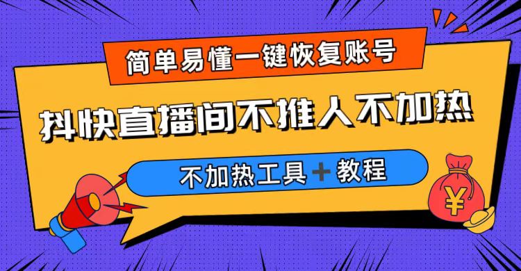 外面收费199的最新直播间不加热,解决直播间不加热问题(软件+教程)