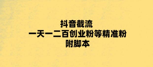 最新抖音截流玩法,一天轻松引流一二百创业精准粉,附脚本+玩法