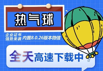 苹果热气球(企业授权)微信多开-稳定防封