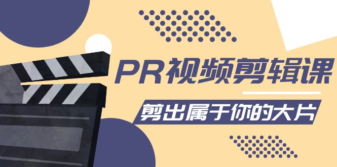 PR视频剪辑课:各种剪辑与视频特效玩法,剪出属于你的大片