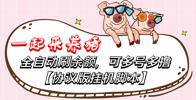 一起来养猪全自动挂机协议脚本,多号多撸 外面号称单号一天500+【附脚本】