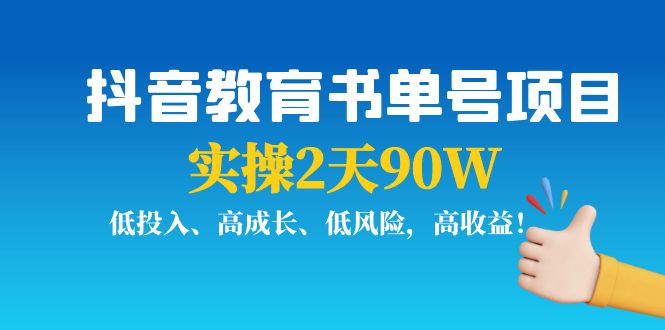 抖音教育书单号项目:实操2天90W,低投入、高成长、低风险,高收益!