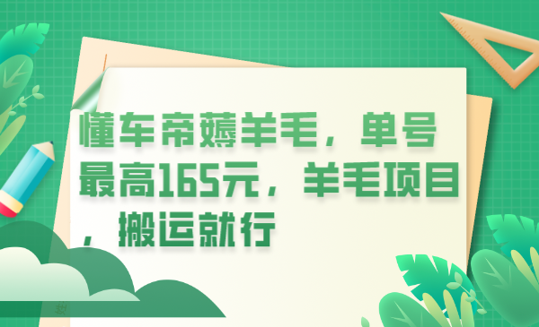 懂车帝薅羊毛,单号最高165元,羊毛项目,搬运就行