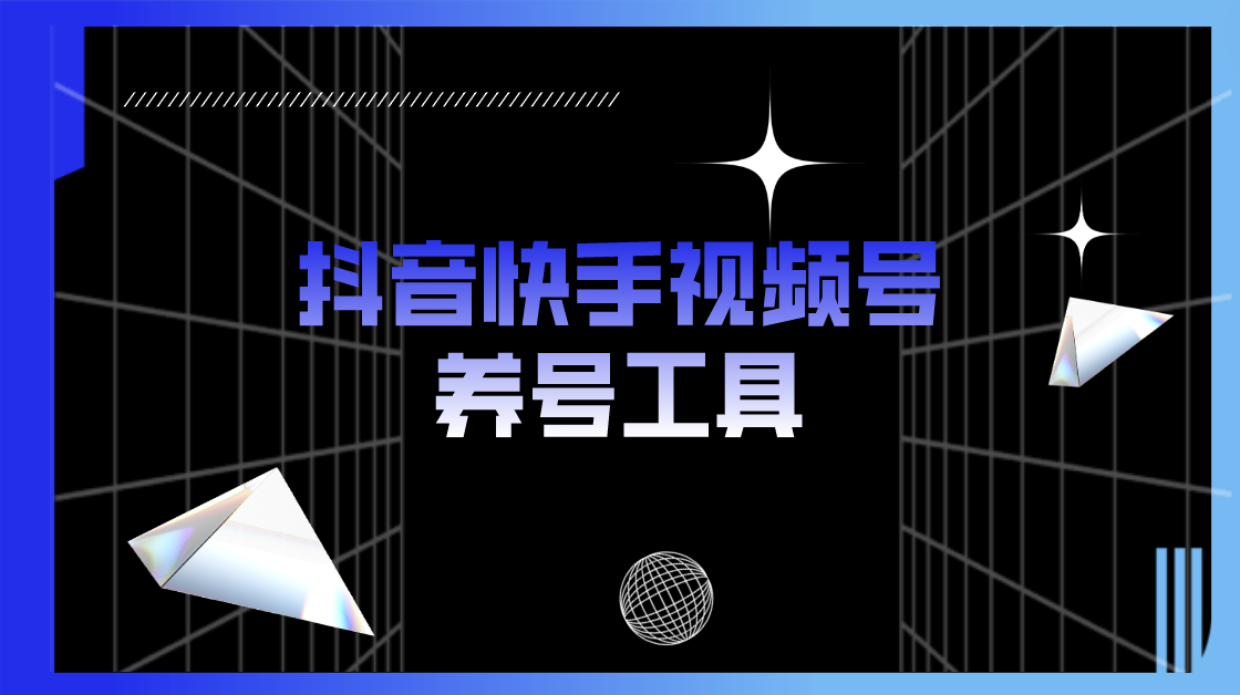 抖音快手视频号养号工具:点赞,关注,评论,收藏等(视频+脚本)