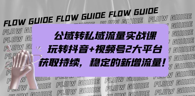 公域转私域流量实战课,玩转抖音+视频号2大平台,获取持续,稳定的新增流量