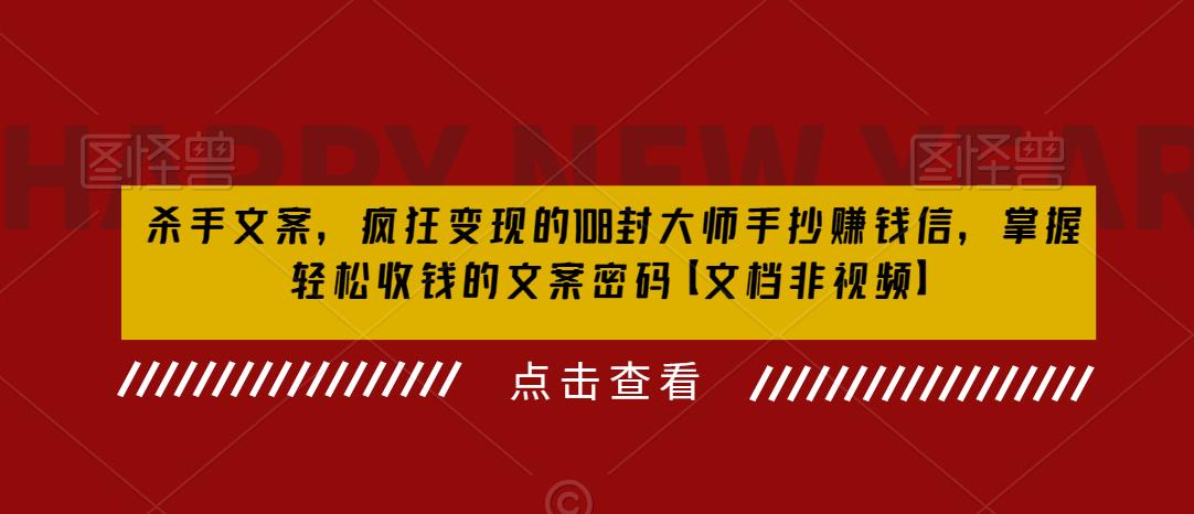 杀手 文案 疯狂变现 108封大师手抄赚钱信,掌握月入百万的文案密码