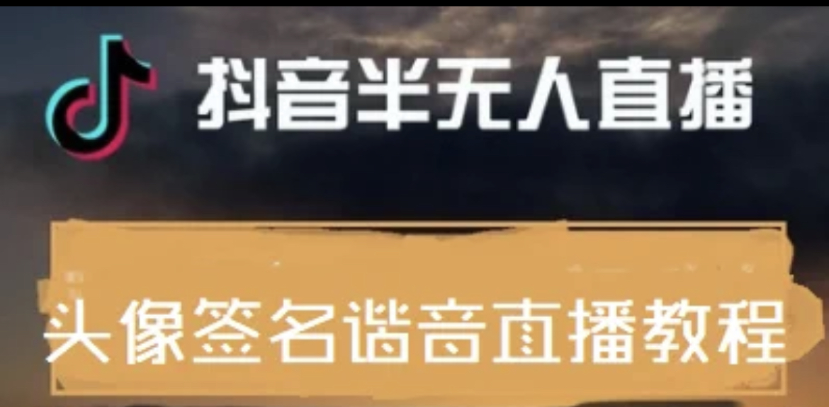 最近火爆的抖音头像签名设计半无人直播直播项目:直播教程+素材+直播话术