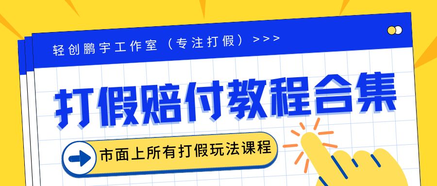 2023年全套打假合集,集合市面所有正规打假玩法(非正规打假的没有)