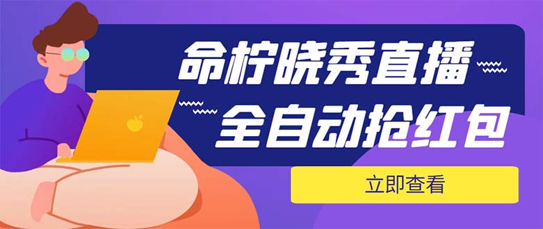 外面收费1988的命柠晓秀全自动挂机抢红包项目,号称单设备一小时5-10元