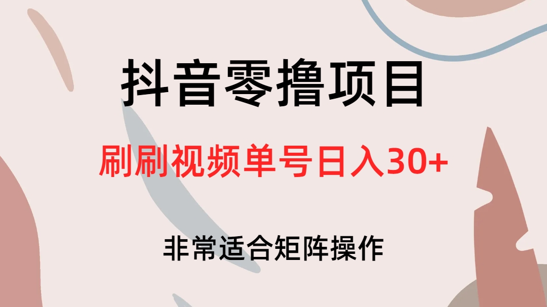 抖音零撸项目,刷刷视频单号日入30+