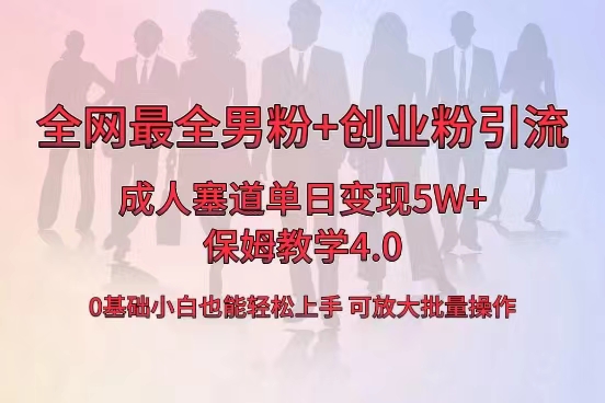 全网首发成人用品单日卖货5W+,最全男粉+创业粉引流玩法,小白也能轻松...