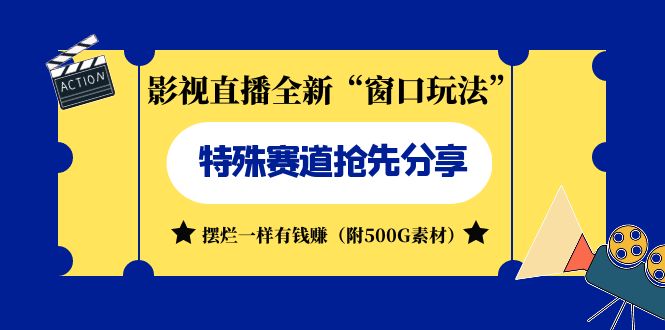 影视直播全新“窗口玩法”特殊赛道抢先分享!摆烂一样有钱赚(附500G素材)