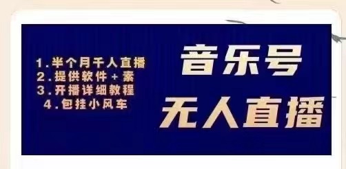 音乐号无人直播：对标抖音号:周杰伦.FM（ 详细教程+软件+素材）