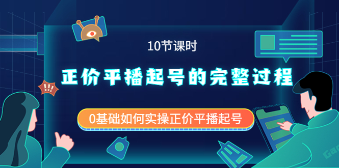 正价平播起号的完整过程:0基础如何实操正价平播起号(10节课时)