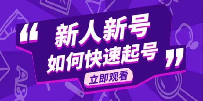 2023抖音好物分享变现课,新人新号如何快速起号
