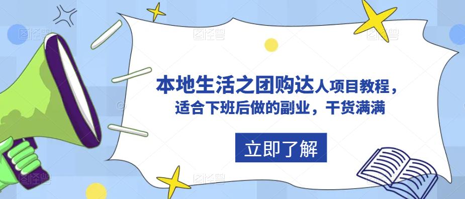 抖音同城生活之团购达人项目教程,适合下班后做的副业,干货满满