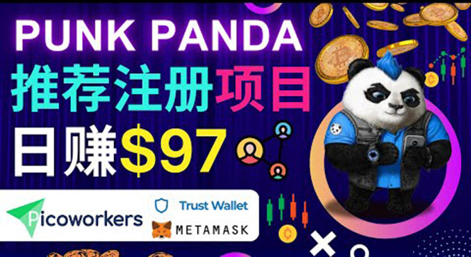 通过Punkpanda的Referral推荐注册项目,日赚150美元以上,操作教程!