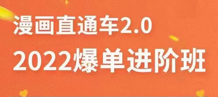 2022直通车爆单进阶班2.0,六天学会如何通过直通车爆单