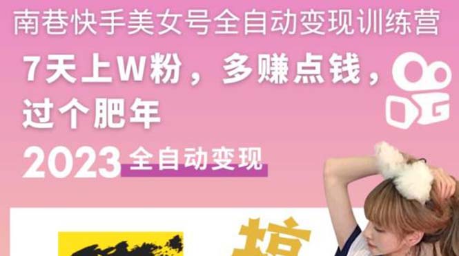快手美女号全自动变现训练营1.0:3到7天w粉,单账号每天利润300-500元