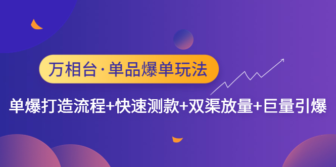 万相台·单品爆单玩法,单爆打造流程+快速测款+双渠放量+巨量引爆