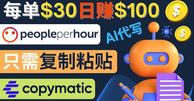 利用AI文章写作工具 每单30美元,日赚100美元,只需复制粘贴