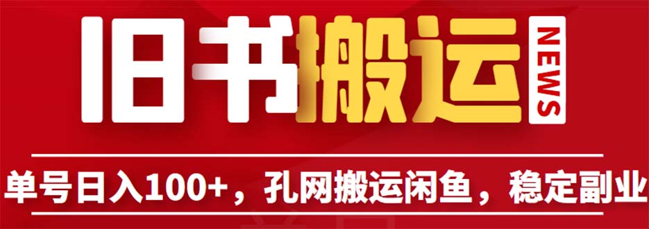 单号日入100+,孔夫子旧书网搬运闲鱼,长期靠谱副业项目(教程+软件)
