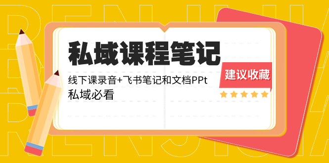 私域收费课程笔记:线下课录音+飞书笔记和文档PPt,私域必看!