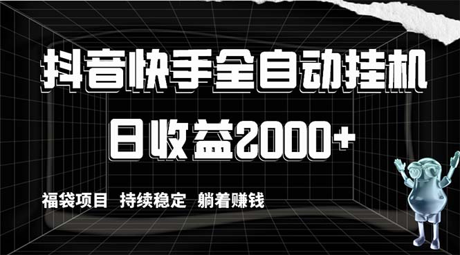 抖音快手全自动挂机,解放双手躺着赚钱,日收益2000+,福袋项目持续稳定...