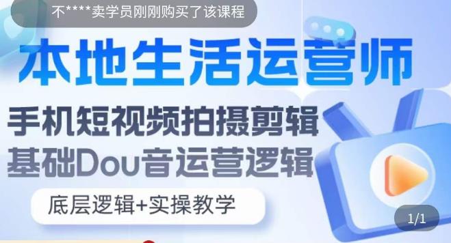 本地同城生活运营师实操课,手机短视频拍摄剪辑,基础抖音运营逻辑