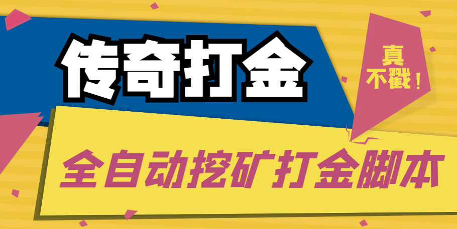 传奇永恒全自动挖矿打金项目,号称单窗口日收益50+【永久脚本+使用教程】