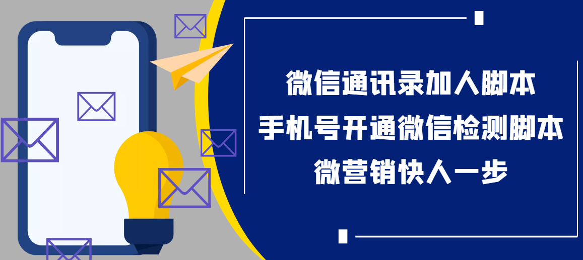 【协议加人】微信通讯录加人协议脚本+手机号开通微信检测脚本【永久版】