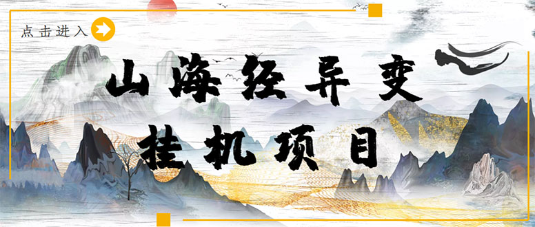 【长期项目】山海经异变小程序全自动挂机项目,单号每天几块钱(脚本+教程)