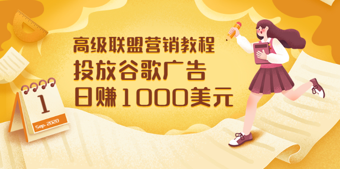 高级联盟营销教程:投放谷歌广告 日赚1000美元,快速获得高质量流量