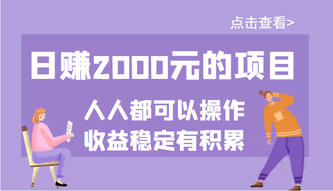 某公众号付费文章:日赚2000元的项目,几乎人人都可以操作,收益稳定有积累