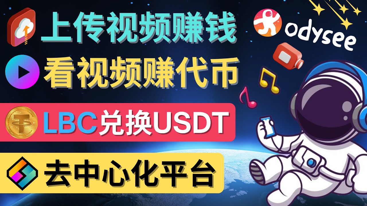 去中心化影音平台LBRY_Odysee的赚钱方法 – 上传视频,看视频赚钱的平台