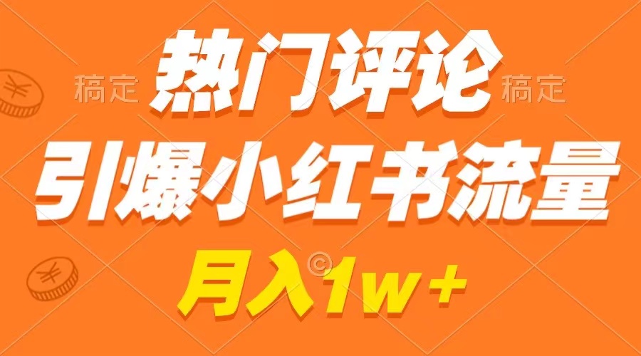 热门评论引爆小红书流量,作品制作简单,广告接到手软,月入过万不是梦