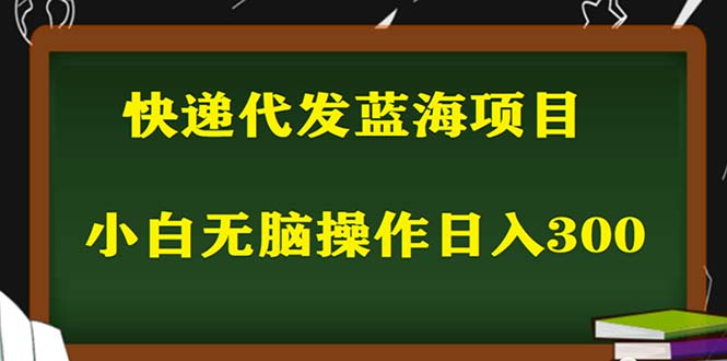 2023最新蓝海快递代发项目,小白零成本照抄也能日入300+(附开户渠道)