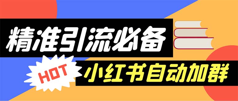 【引流必备】外面收费688小红书自动进群脚本:精准引流必备【脚本+教程】