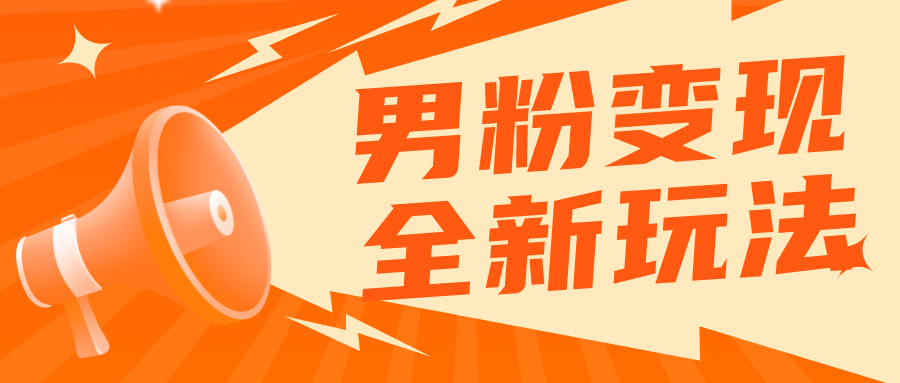 2023男粉落地项目落地日产500-1000,高客单私域成交 小白上手无压力