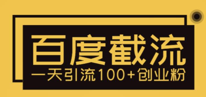 利用百度截流,轻松一天引流100+创业粉