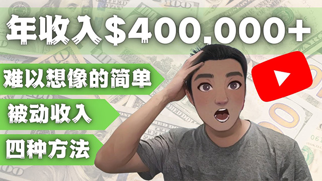 YOUTUBEU的四种被动收入赚钱方法,被动年入40w+美元(实操教程)