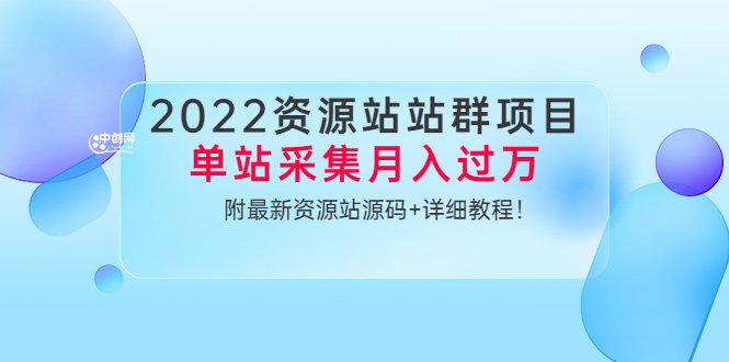 2022资源站站群项目:单站采集月入过万,附最新资源站源码+详细教程!