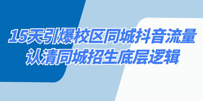 15天引爆校区 同城抖音流量,认清同城招生底层逻辑
