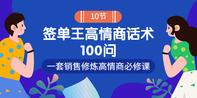 销冠神课-签单王高情商话术100问:一套销售修炼高情商必修课!